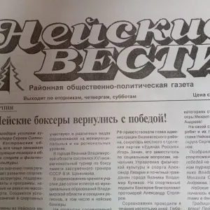 Газета "Нейские вести"