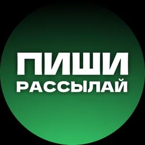 Пиши, рассылай ✍️