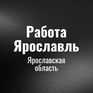 Работа Ярославль