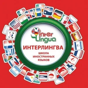 "Интерлингва" школа иностранных языков