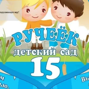 МДОУ "Д/с №15"