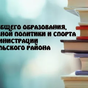 Отдел общего образования, молодежной политики и спорта администрации Новосильского района