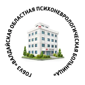 "Валдайская областная психоневрологическая больница"