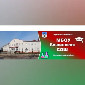 МБОУ Бошинская СОШ