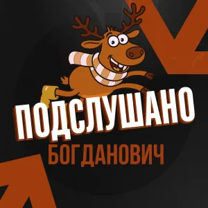 Подслушано Богданович