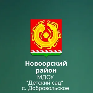 МДОУ "Детский сад"с.Добровольское