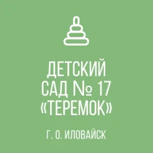 ГБДОУ "Детский Сад № 17 "Теремок" г.о. Иловайск" ДНР
