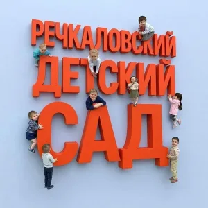 Речкаловский детский сад