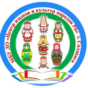 МБУ ДО "Центр языков и культур народов РБ" г. Салавата