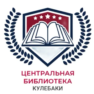Центральная библиотека Кулебаки