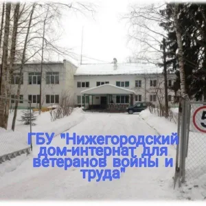 ГБУ "Нижегородский дом-интернат для ВВиТ"