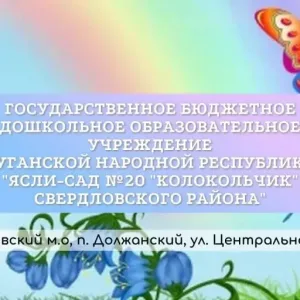 ГБДОУ "Ясли-сад № 20 "Колокольчик"