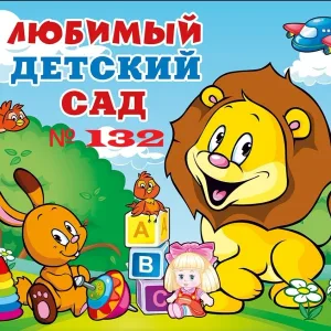 МБДОУ №132 "Детский сад присмотра и оздоровления"