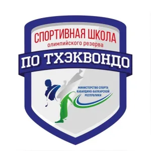 ГКУ ДО СШОР по тхэквондо Минспорта КБР