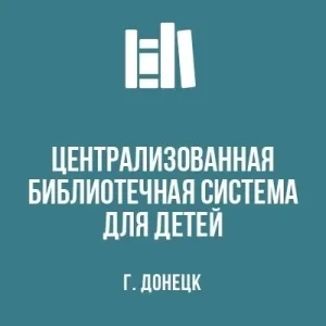 МБУ "ЦБСД Г. ДОНЕЦКА"