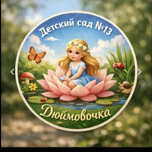 МДОУ ДЕТСКИЙ САД 13 "ДЮЙМОВОЧКА" П.УЗЕНСКИЙ НОВОУЗЕНСКОГО РАЙОНА
