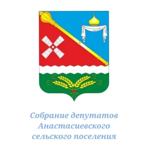 Собрание депутатов Анастасиевского сельского поселения