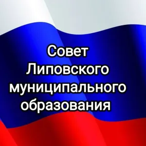 Совет Липовского муниципального образования