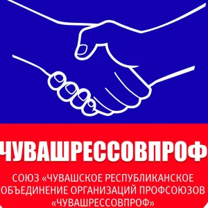 Чувашрессовпроф - Профсоюзы Чувашии