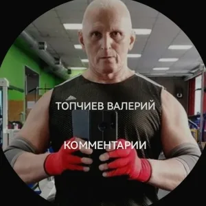 Топчиев Валерий - комментарии