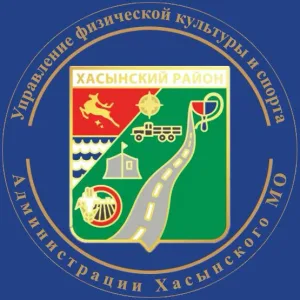 Управление физической культуры и спорта Администрации Хасынского муниципального округа