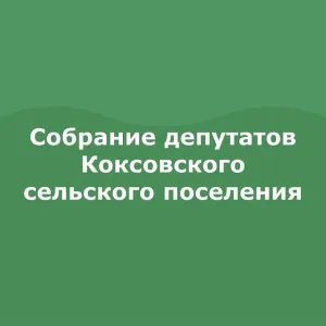 Собрание депутатов Коксовского сельского поселения