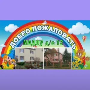 МАДОУ д/с № 12