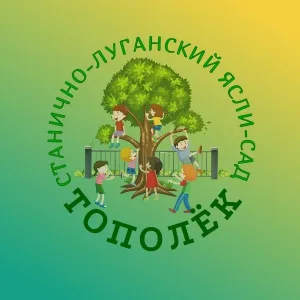 ГБДОУ ЛНР "СТАНИЧНО-ЛУГАНСКИЙ ЯСЛИ-САД "ТОПОЛЕК "