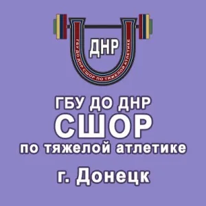ГБУ ДО ДНР СШОР ПО ТЯЖЕЛОЙ АТЛЕТИКЕ