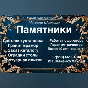 Гранитная мастерская
Максима Шевченко