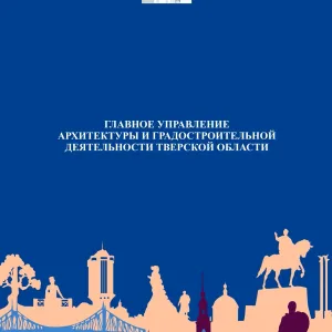 Главное управление архитектуры и градостроительной деятельности Тверской области