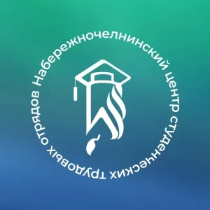 Набережночелнинский центр студенческих трудовых отрядов