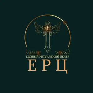Единый Ритуальный Центр (ЕРЦ)