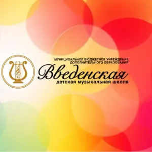 МБУДО «Введенская детская музыкальная школа»