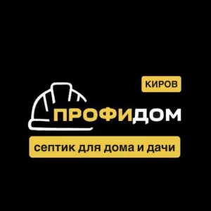ПрофиДом | Септик | Киров