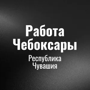 Работа Чебоксары