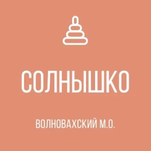 ГБДОУ «Привольненский детский сад «Солнышко» общеразвивающего вида Волновахского м. о.» ДНР