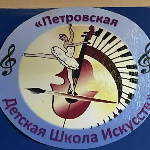 МБОУ ДО "Петровская ДШИ" Башмаковского района