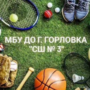 МБУ ДО Г. ГОРЛОВКА "СПОРТИВНАЯ ШКОЛА №3"