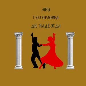 МБУ Г.О. ГОРЛОВКА ДК "НАДЕЖДА"