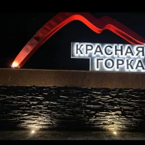 Администрация сельского поселения Красногорский сельсовет