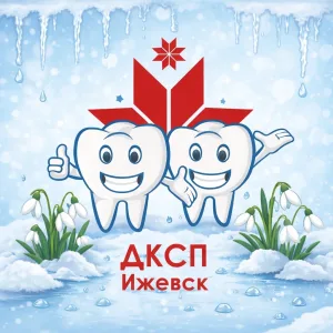 Детская стоматологическая поликлиника г. Ижевск