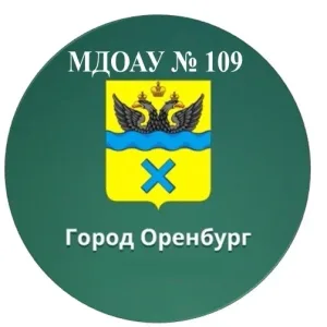 МДОАУ № 109 г. Оренбург