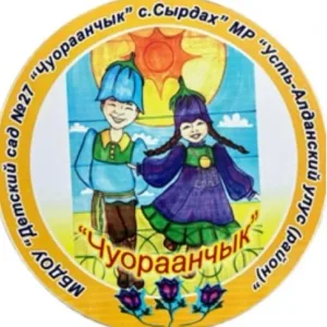 МБДОУ "Детский сад №27 "Чуораанчык" с.Сырдах" Усть-Алданский район