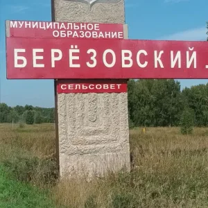 Администрация Березовского сельсовета Ордынского района Новосибирской области