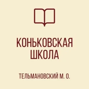 ГБОУ "Коньковская школа Тельмановского М.О."