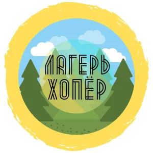 ЛАГЕРЬ ХОПЁР