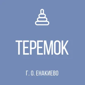 ГБДОУ "ДЕТСКИЙ САД № 58 "ТЕРЕМОК" Г.О. ЕНАКИЕВО" ДНР