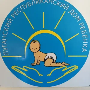 ГКУЗ"Луганский республиканский дом ребенка"ЛНР