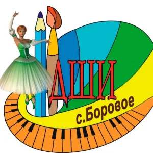 МКУДО «ДШИ с.Боровое»